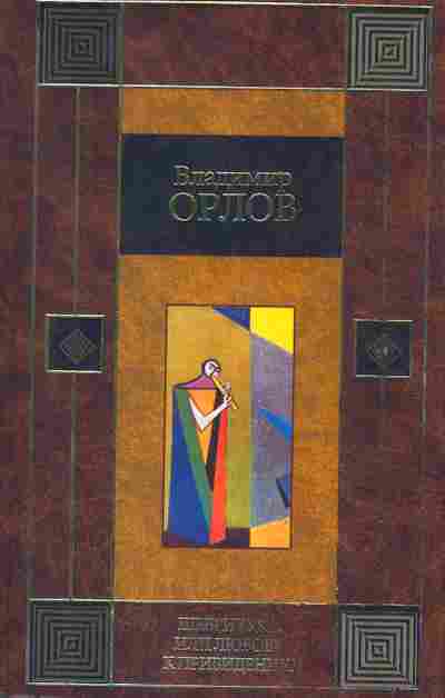 Книга Орлов В. Шеврикука, или любовь к приведению, 11-2289, Баград.рф